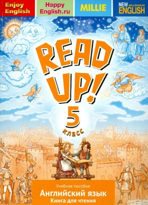 Английский язык: 5 класс. Книга для чтения. Почитай! READ UP! ФГОС