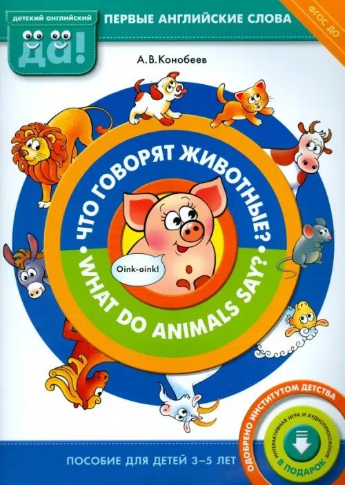 Что говорят животные? Книга для детей 3-5 лет: ФГОС ДО