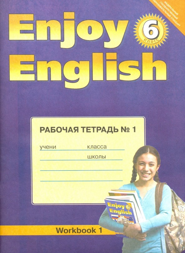Enjoy English: Английский с удовольствием. 6 класс. Рабочая тетрадь. Часть 1. ФГОС
