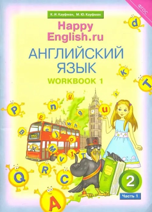 Happy English: Ru. Рабочая тетрадь. 2 класс. Часть №1. ФГОС