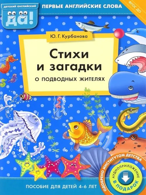 Стихи и загадки о подводных жителях: Пособие для детей 4-6 лет. Английский язык. ФГОС ДО