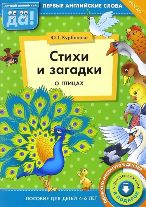 Стихи и загадки о птицах: Пособие для детей 4-6 лет. Английский язык. ФГОС ДО
