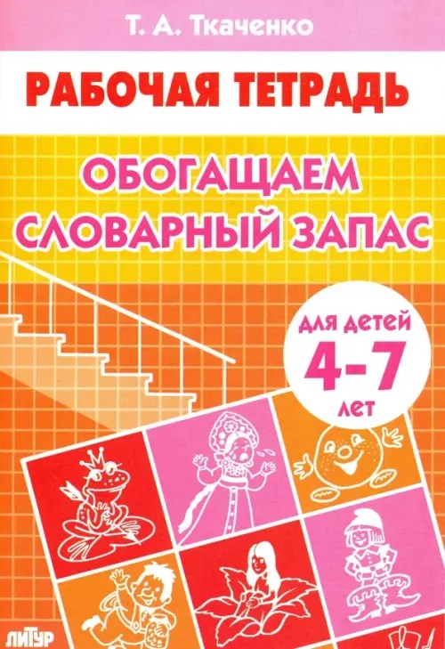 Обогащаем словарный запас: Тетрадь для детей 4-7 лет