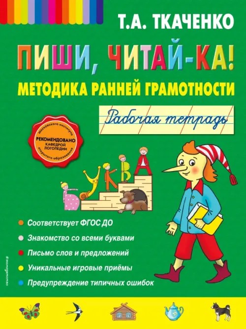 Пиши, читай-ка! Методика ранней грамотности: Рабочая тетрадь