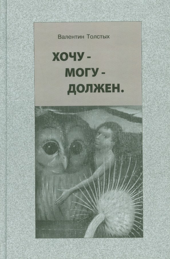 Хочу — Могу — Должен: Опыт общественной автобиографии личности