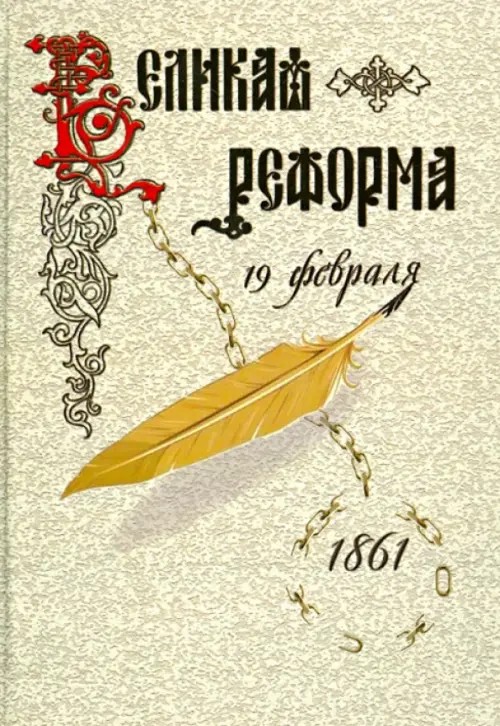 Великая реформа: Том 1. Русское общество и крестьянский вопрос в прошлом и настоящем