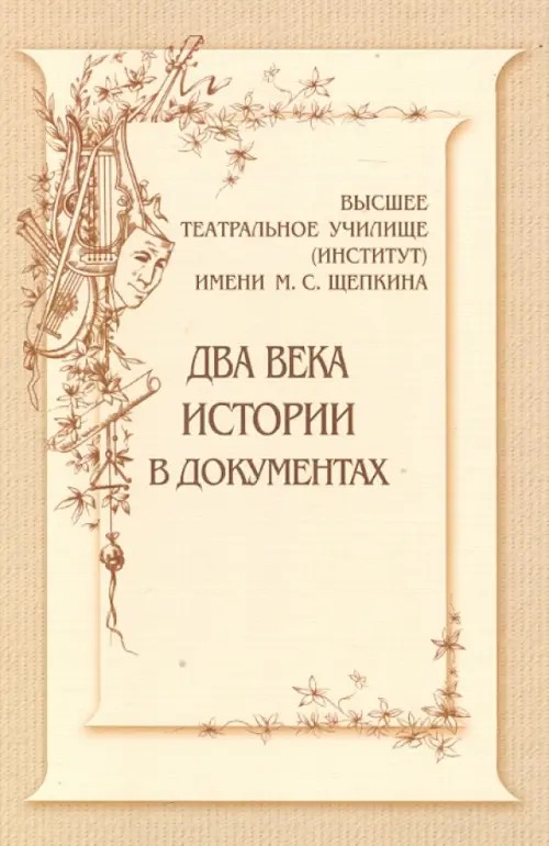 Высшее театральное училище (институт) имени М: С. Щепкина. Два века истории в иллюстрациях