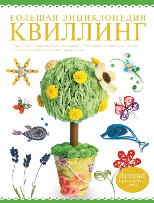 Большая энциклопедия: Квиллинг