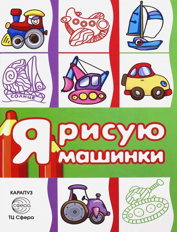 Я рисую машинки