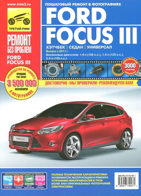 Ford Focus III (хэтчбек / седан / универсал): Выпуск с 2011 г. Пошаговый ремонт в фотографиях