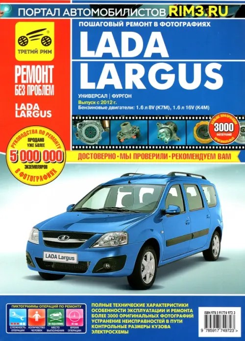 Lada Largus (универсал / фургон): Выпуск с 2012 г. Пошаговый ремонт в фотографиях