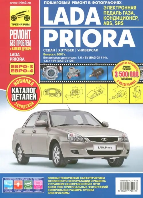Lada Priora (седан, хэтчбек, универсал): Выпуск с 2007 г. Пошаговый ремонт в фотографиях