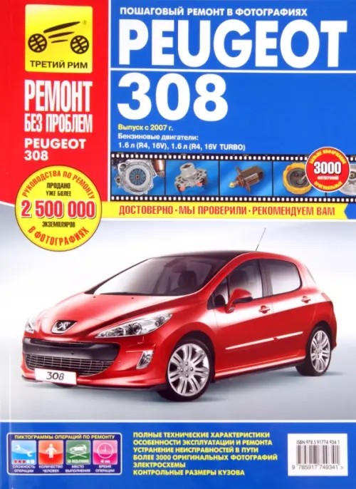 Peugeot 308: Выпуск с 2007 г. Пошаговый ремонт в фотографиях