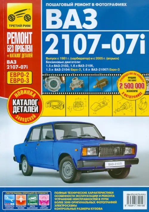 ВАЗ 2107-07i с 1981/2005 гг: выпуска. Евро-2/3. Пошаговый ремонт в фотографиях