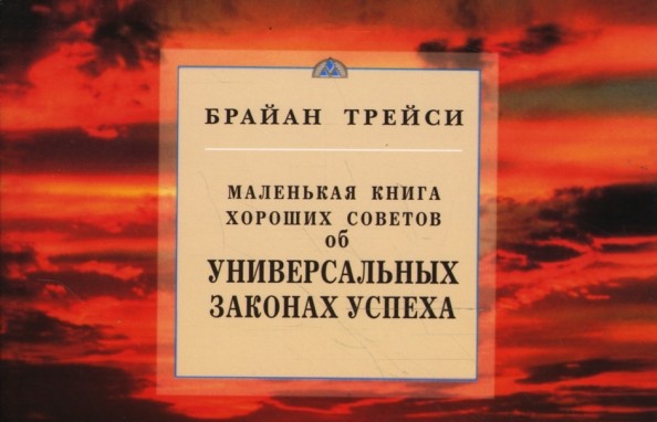 Маленькая книга хороших советов об универсальных законах успеха
