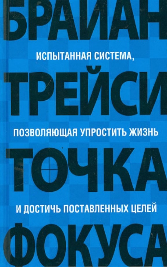 Точка фокуса: Испытанная система, позволяющая упростить жизнь и достичь поставленных целей
