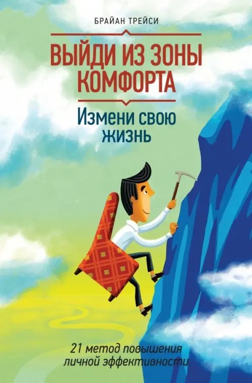 Выйди из зоны комфорта: Измени свою жизнь. 21 метод повышения личной эффективности