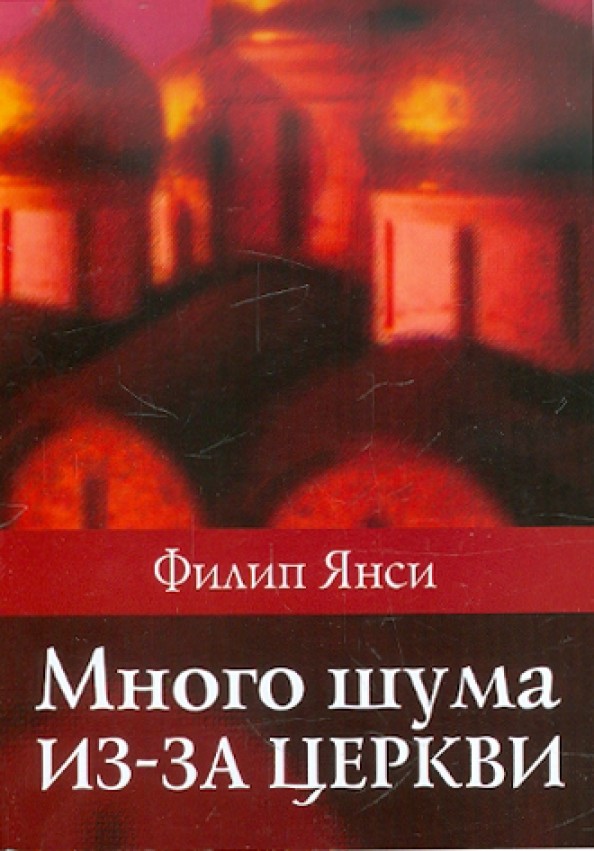 Много шума из-за церкви: Нужна ли церковь в современном мире?