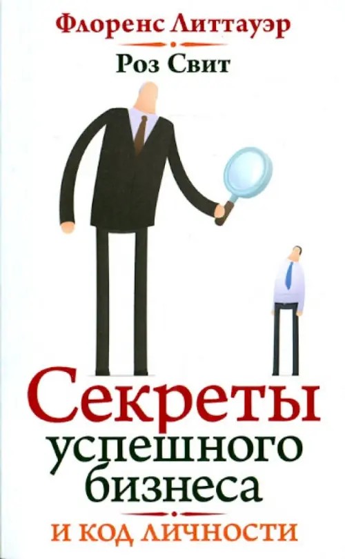 Секреты успешного бизнеса и код личности