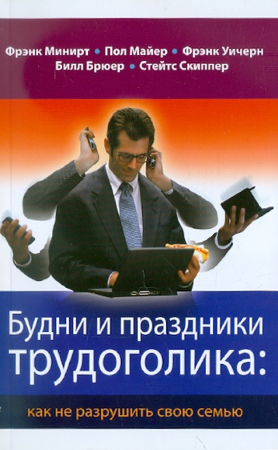 Будни и праздники трудоголика