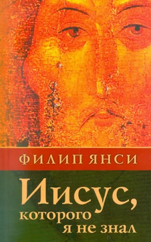 Иисус, которого я не знал