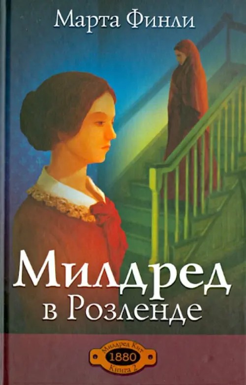 Милдред в Розеленде: Книга 2