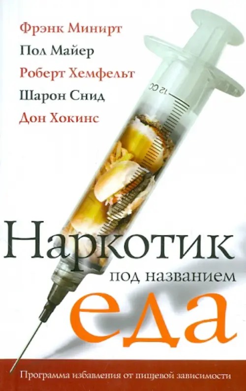 Наркотик под названием еда
