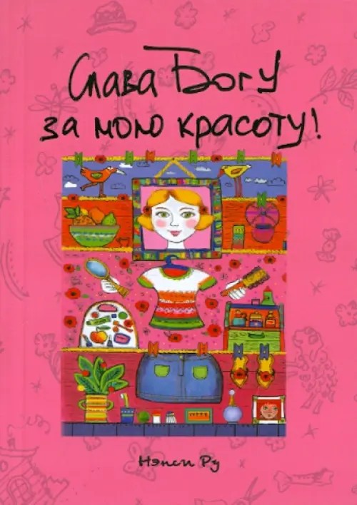 Слава Богу за мою красоту!