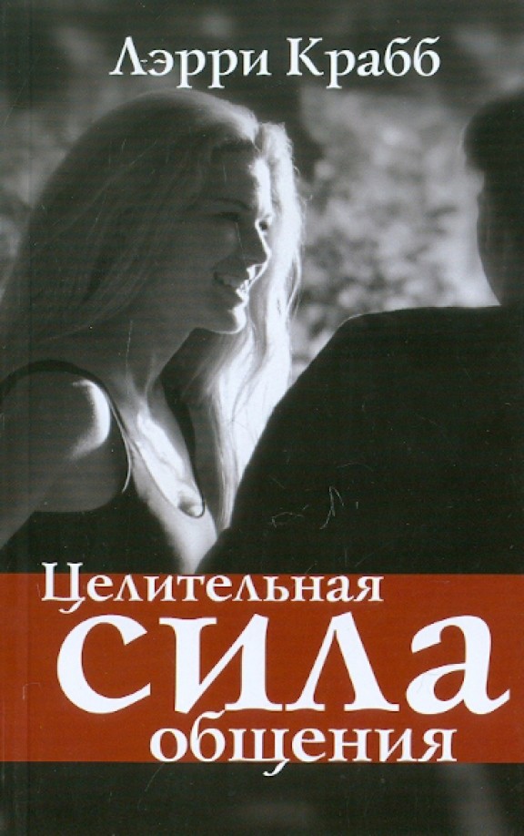 Целительная сила общения