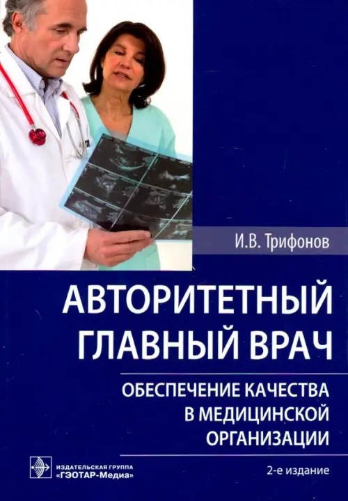Авторитетный главный врач: Обеспечение качества в медицинской организации