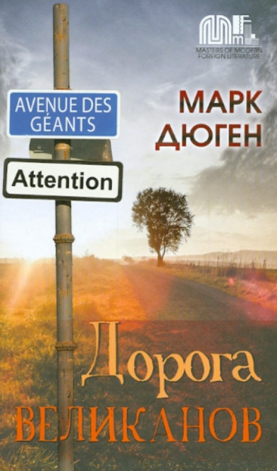Дорога великанов