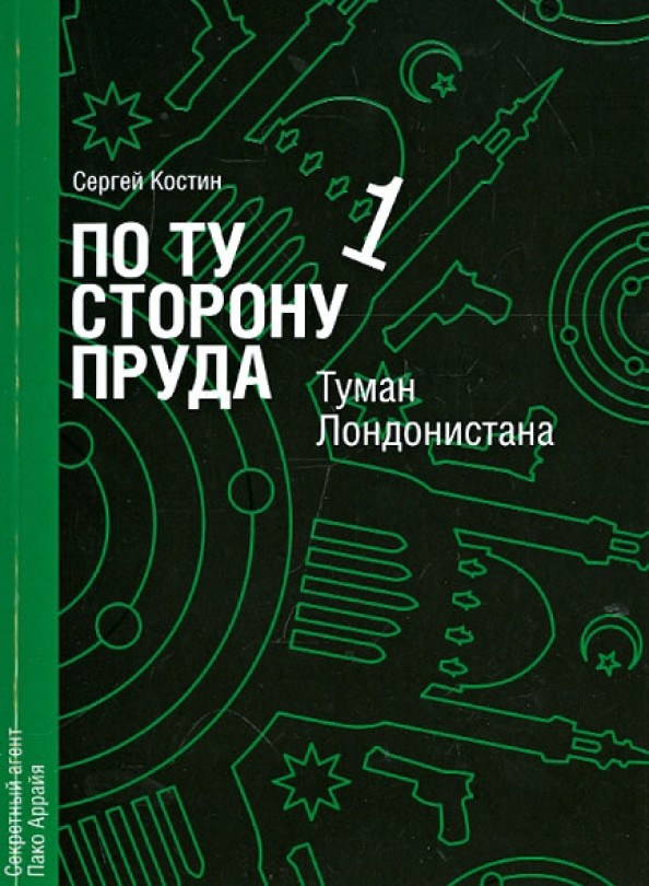 По ту сторону пруда 1: Туман Лондонистана