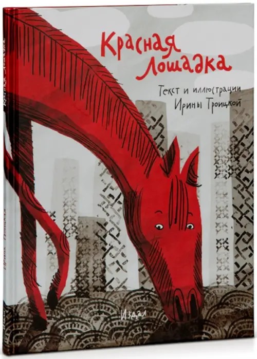 Красная лошадка