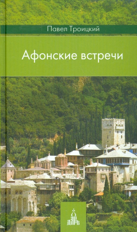 Афонские встречи