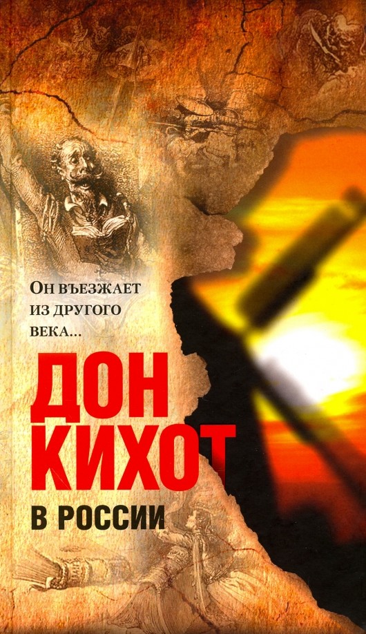 Дон Кихот в России: «Он въезжает из другого века «