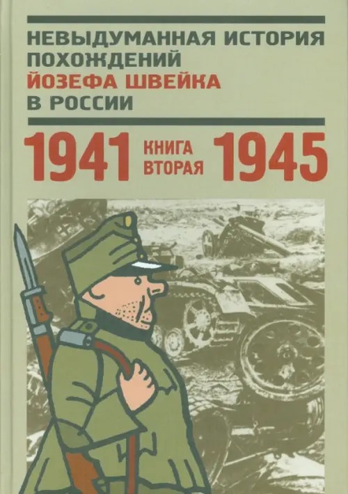 Невыдуманная история похождений Йозефа Швейка в России: Книга вторая 1941-1945