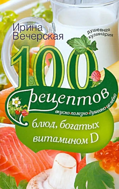 100 рецептов блюд, богатыми витамином Д