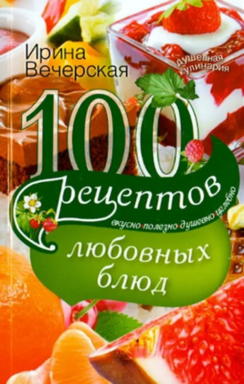 100 рецептов любовных блюд