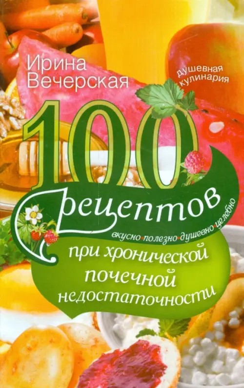 100 рецептов при хронической почечной недостаточности
