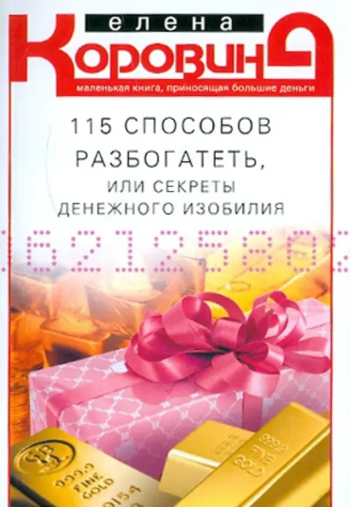 115 способов разбогатеть, или Секреты денежного изобилия: Маленькая книга, приносящая большие деньги