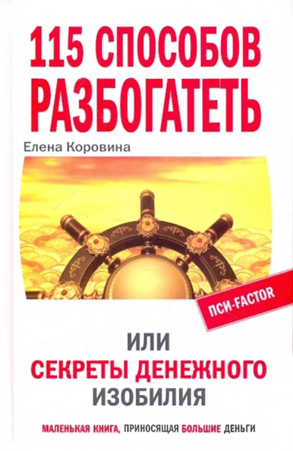 115 способов разбогатеть, или Секреты денежного изобилия: Маленькая книга, приносящая большие деньги
