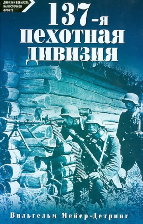 137-я пехотная дивизия: 1940-1945