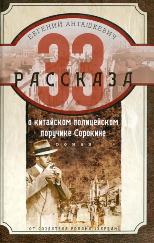 33 рассказа о китайском полицейском поручике Сорокине: Роман