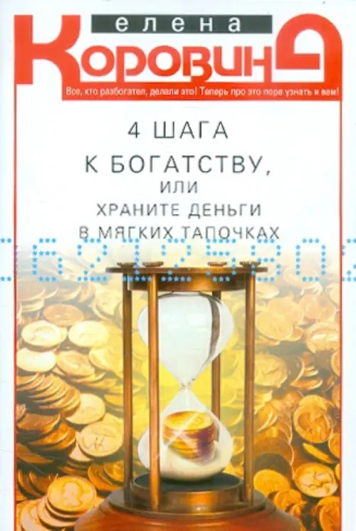 4 шага к богатству, или храните деньги в мягких тапочках