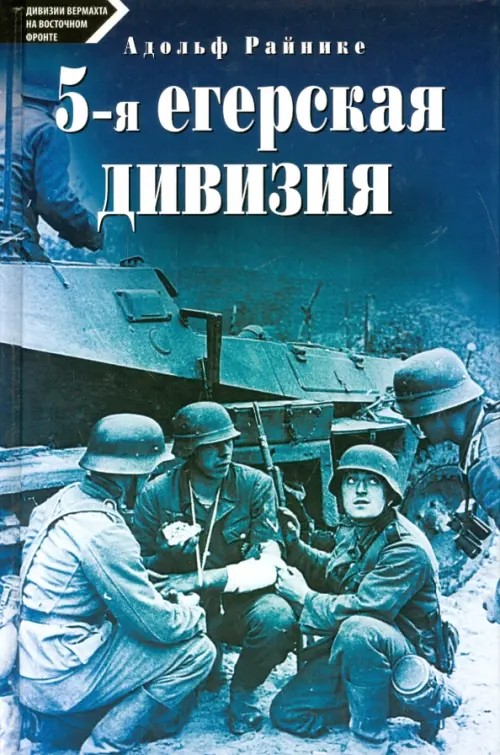 5-я егерская дивизия: 1939-1945