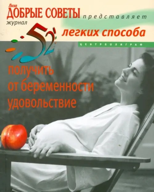 52 легких способа получить от беременности удовольствие: Рожаем здорового ребенка