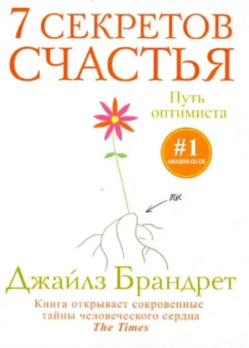 7 секретов счастья: Путь оптимиста