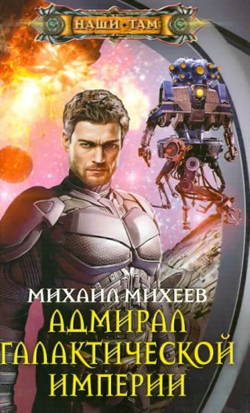 Адмирал галактической империи