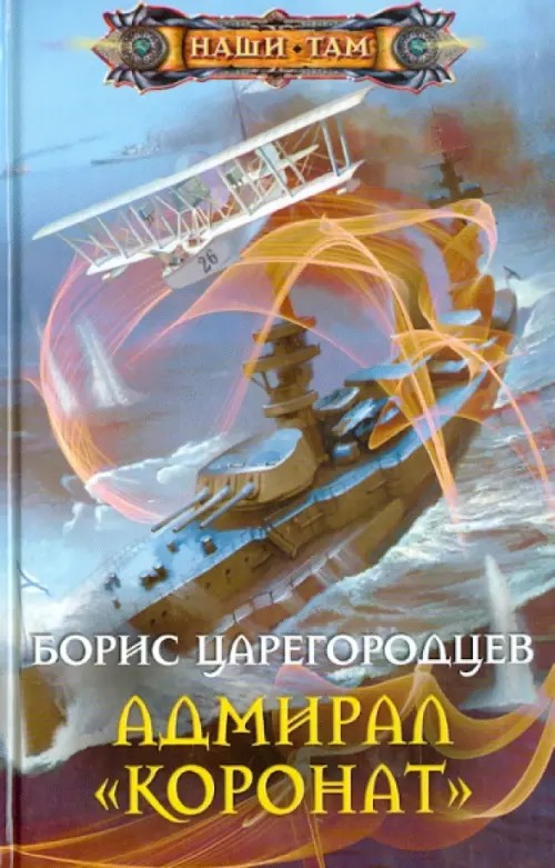 Адмирал «Коронат»