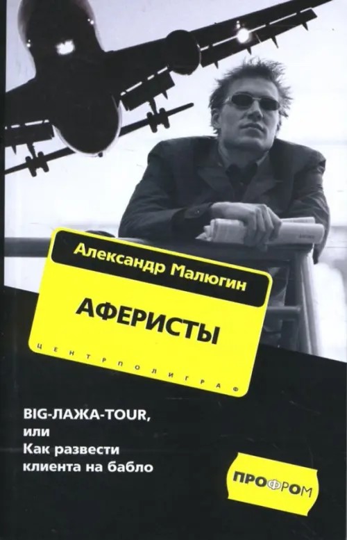 Аферисты: BIGЛАЖАTOUR, или Как развести клиента на бабло